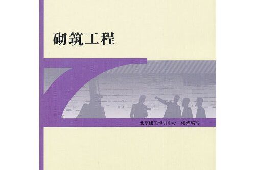 砌築工程(2012年中國建築工業出版社出版的圖書)