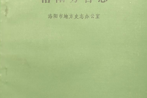 洛陽方言志