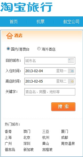 淘寶旅行酒店搜尋視窗