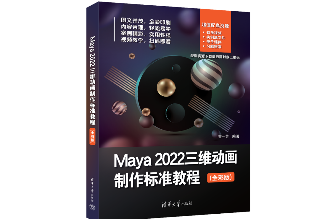 Maya 2022三維動畫製作標準教程（全彩版）