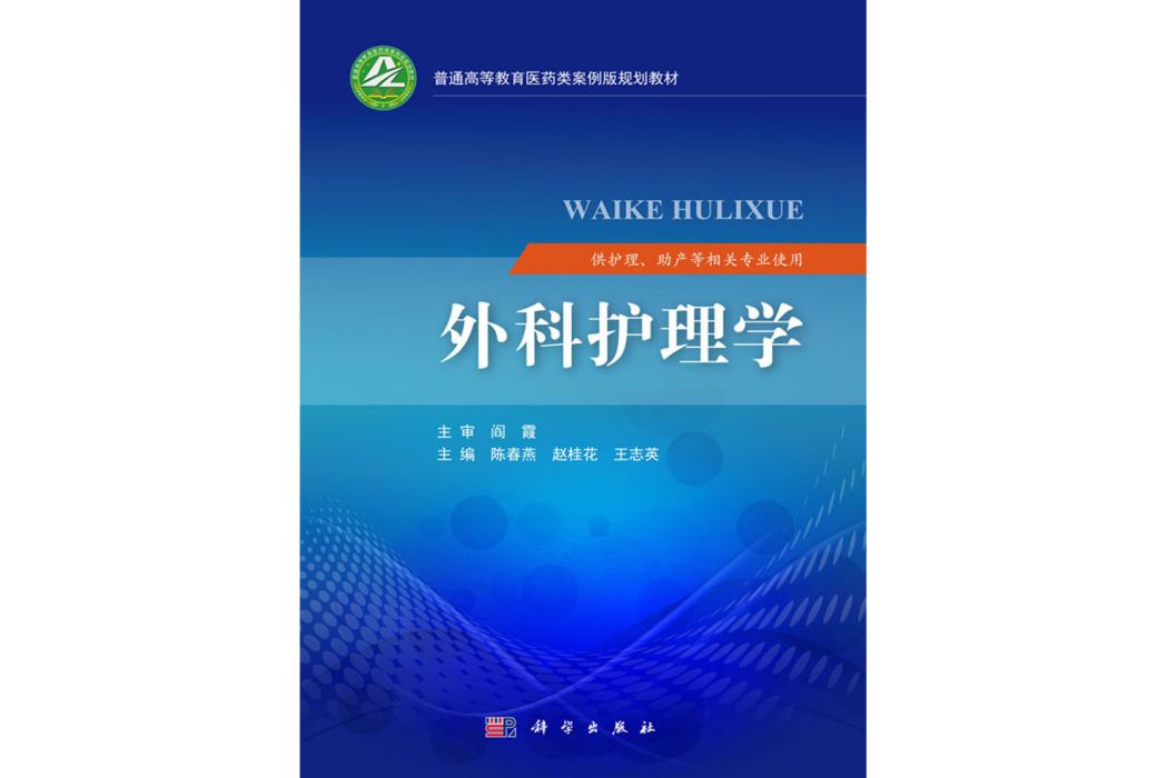 外科護理學(2018年6月科學出版社出版的圖書)