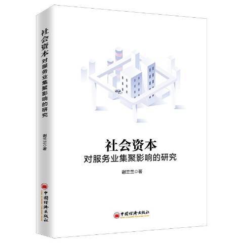 社會資本對服務業集聚影響的研究