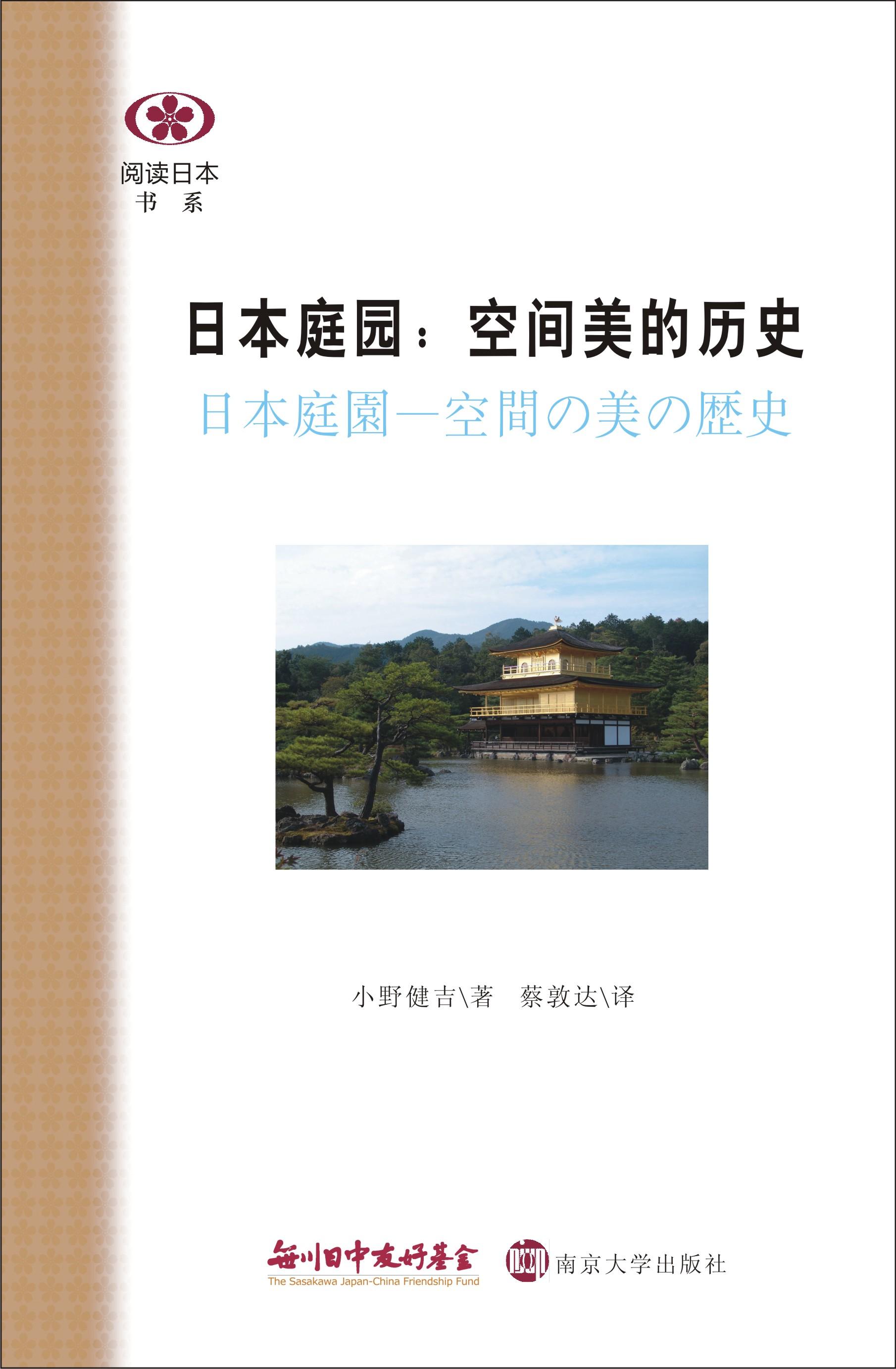 日本的庭園-空間美的歷史