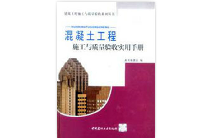 混凝土工程施工與質量驗收實用手冊