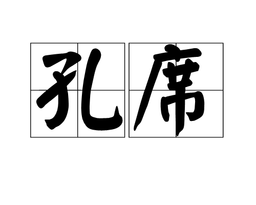 孔席