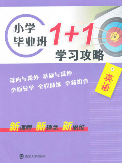 國小畢業班1+1學習攻略：英語