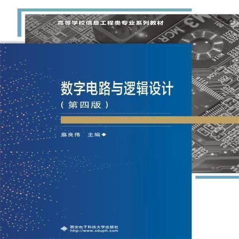 數字電路與邏輯設計(2021年西安電子科技大學出版社出版的圖書)