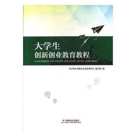 大學生創新創業教育教程(2017年中國社會出版社出版的圖書)