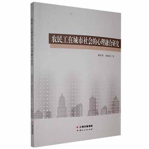 農民工在城市社會的心理融合研究