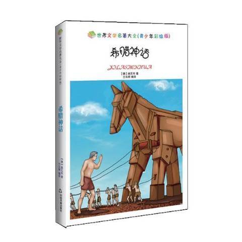 希臘神話(2017年中國書籍出版社出版的圖書)