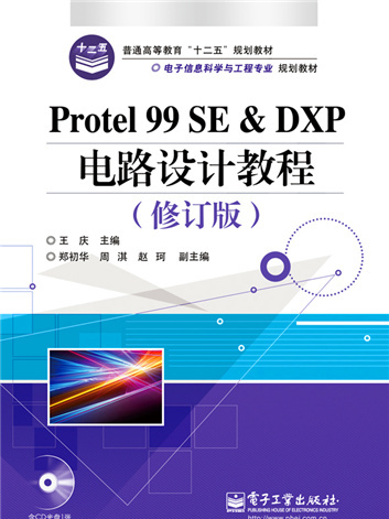 Protel 99 SE&DXP電路設計教程（修訂版）