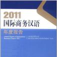 2011國際商務漢語年度報告