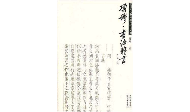 項穆書法雅言/中國古代書法理論研究叢書