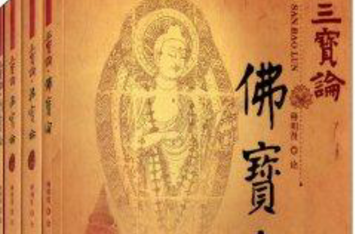 三寶論(三寶論（全四冊）)