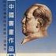 紀念毛澤東同志誕辰一百周年中國書畫作品精選