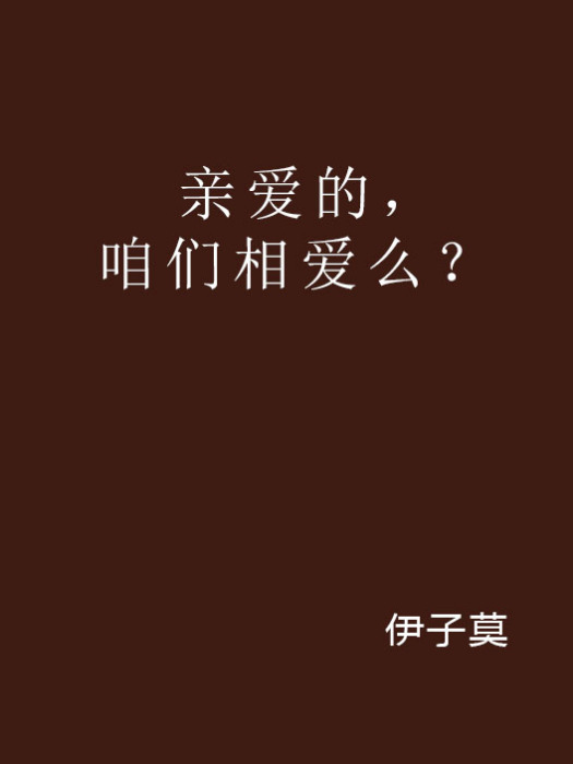 親愛的，咱們相愛么？