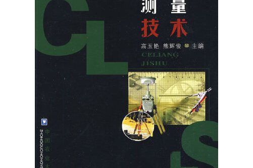 測量技術(2008年中國農業大學出版社出版的圖書)