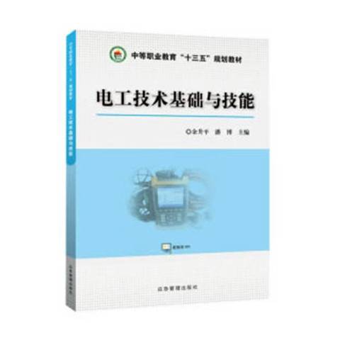 電工技術基礎與技能(2019年應急管理出版社出版的圖書)