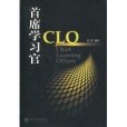 首席學習官CLO(首席學習官（書）)