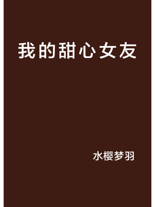 我的甜心女友(水櫻夢羽創作的網路小說)