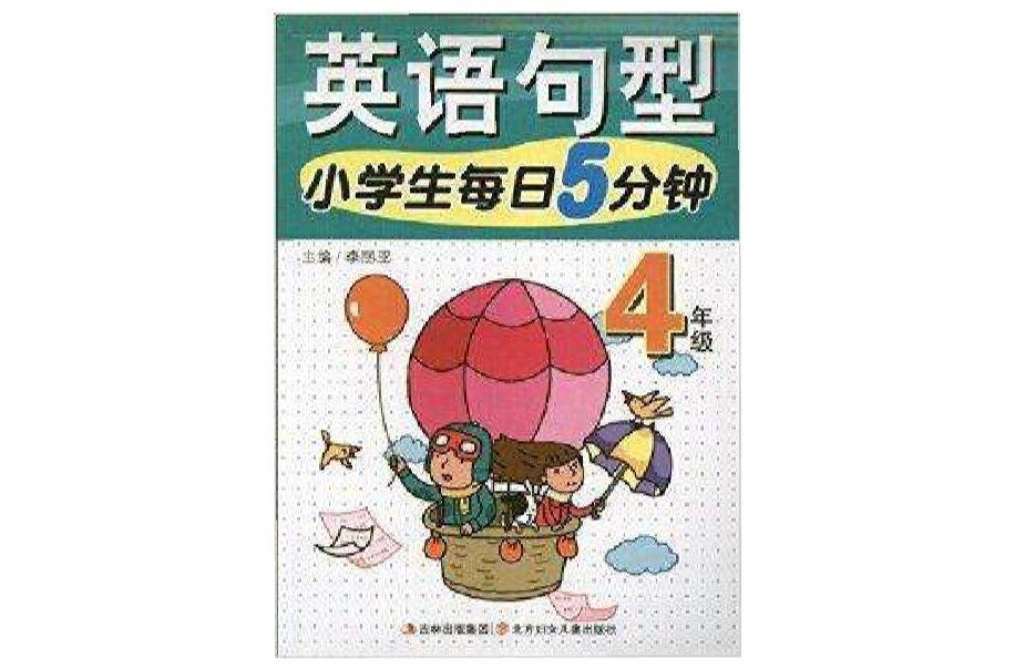 小學生每日5分鐘英語句型：4年級