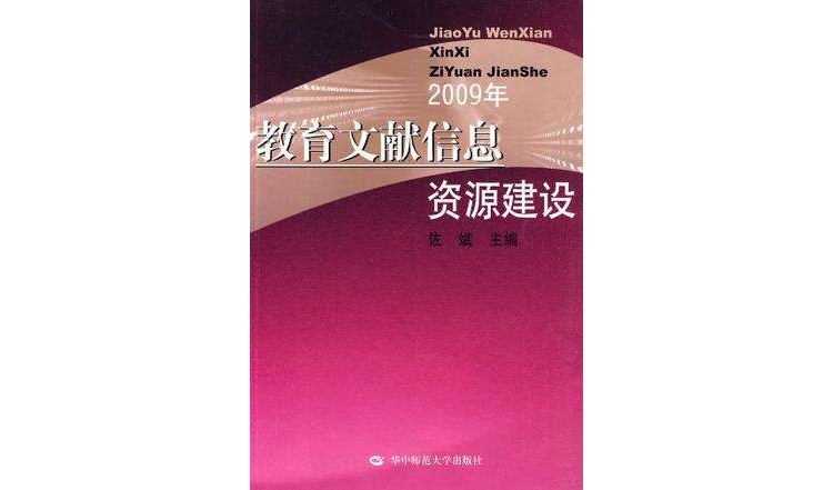 教育文獻信息資源建設2009年