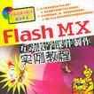 Flash MX互動教學課件製作實例教程