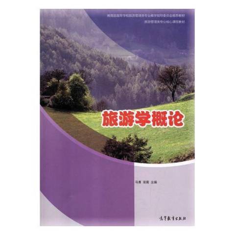 旅遊學概論(2018年高等教育出版社出版的圖書)