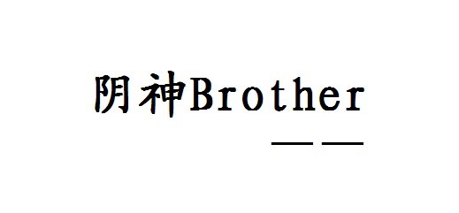 陰神Brother