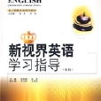 新視界英語學習指導（專科）