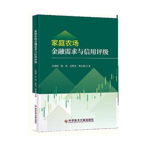 家庭農場金融需求與信用評級