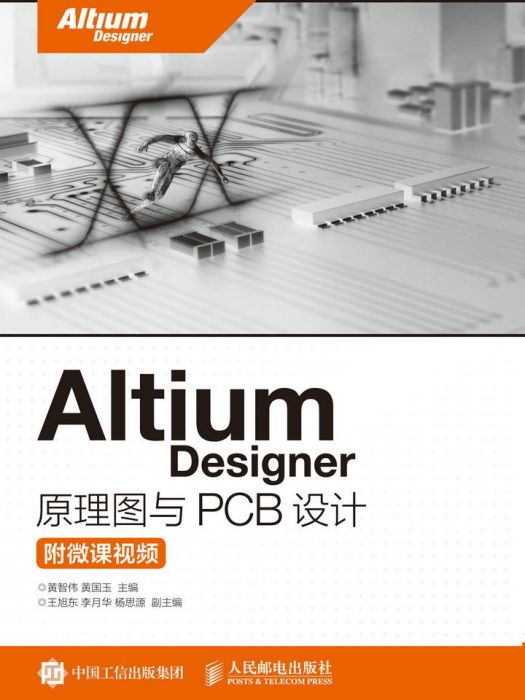 Altium Designer 原理圖與PCB設計（附微課視頻）