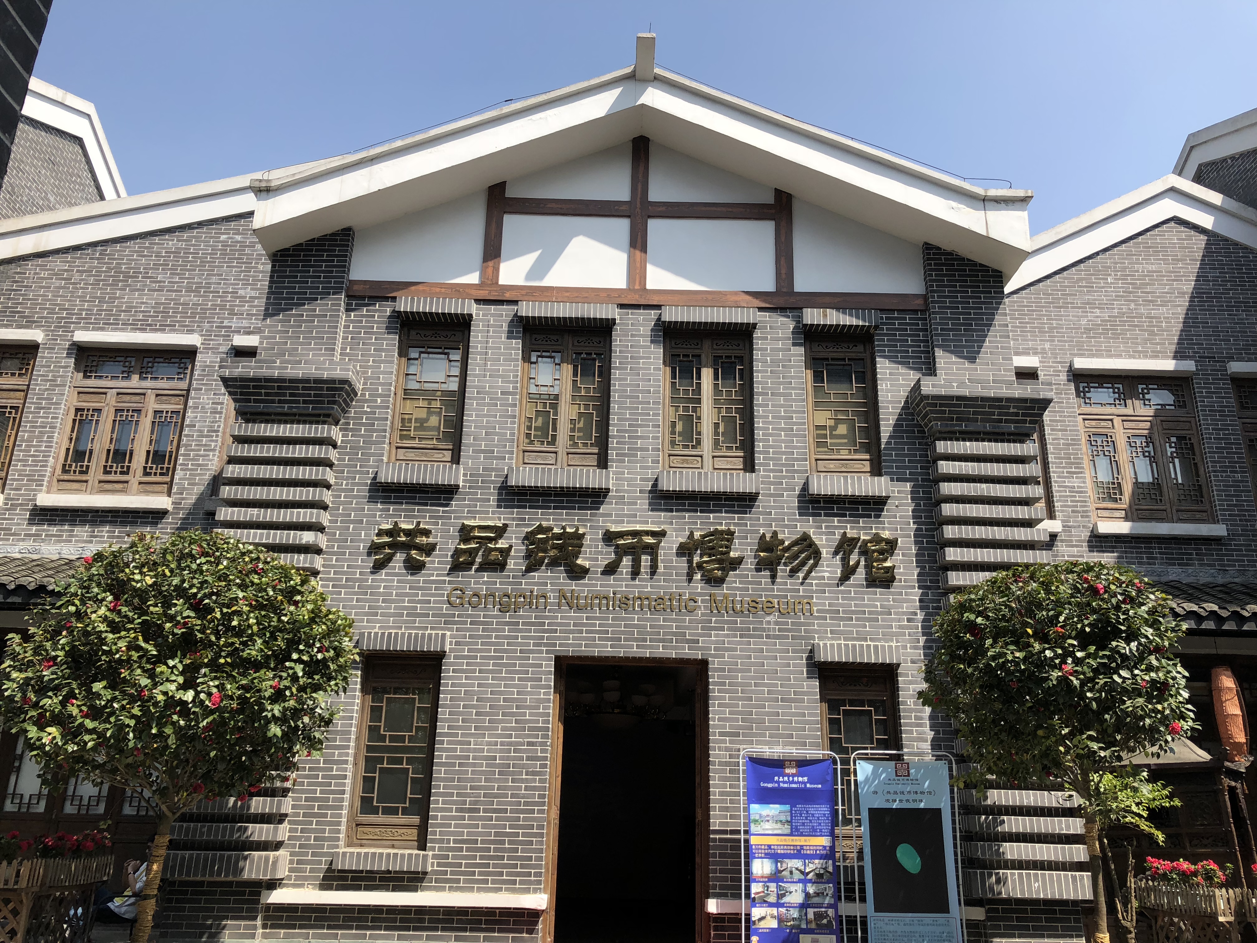 成都市共品錢幣博物館