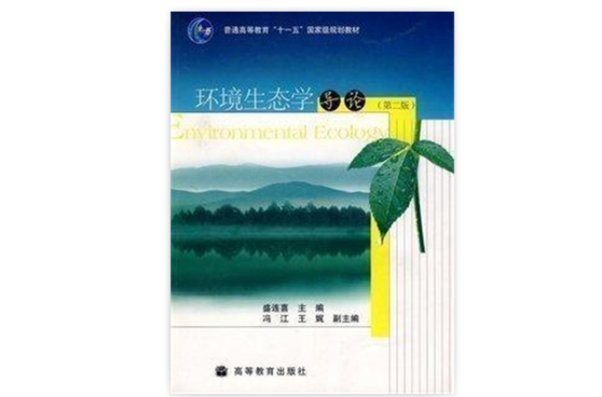 環境生態學導論(盛連喜主編書籍)