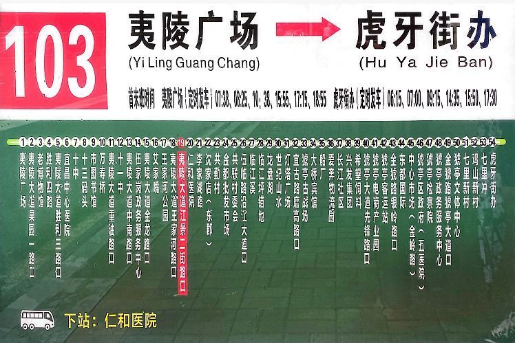 宜昌公交103路