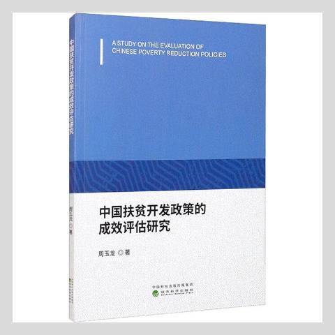 中國扶貧開發政策的成效評估研究