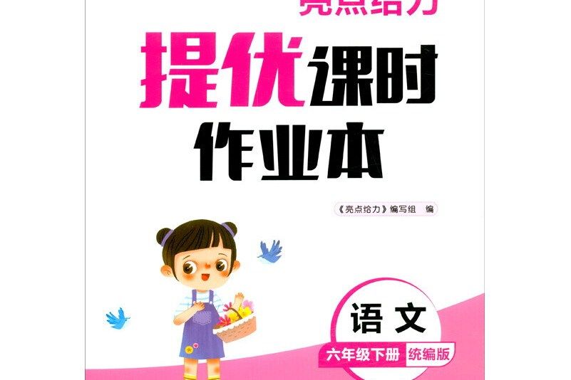 亮點給力提優課時作業本語文 6年級下冊 2021