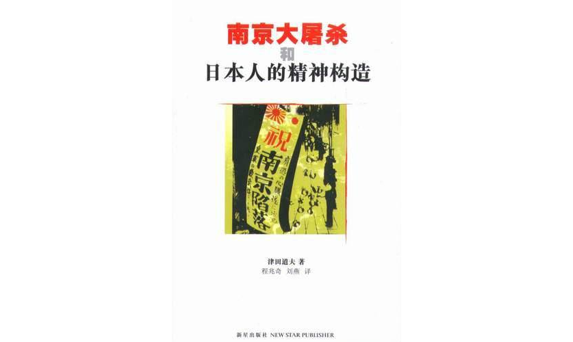 南京大屠殺和日本人的精神構造