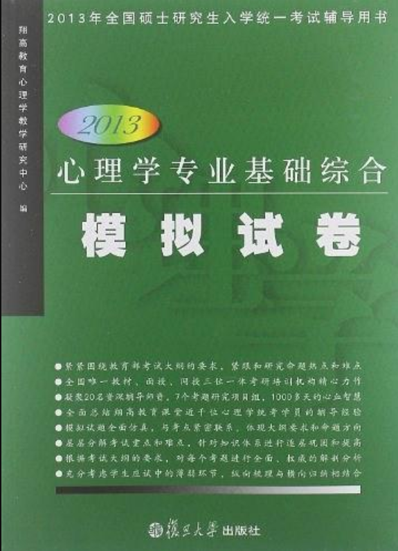 2013心理學專業基礎綜合模擬試卷（第3版）