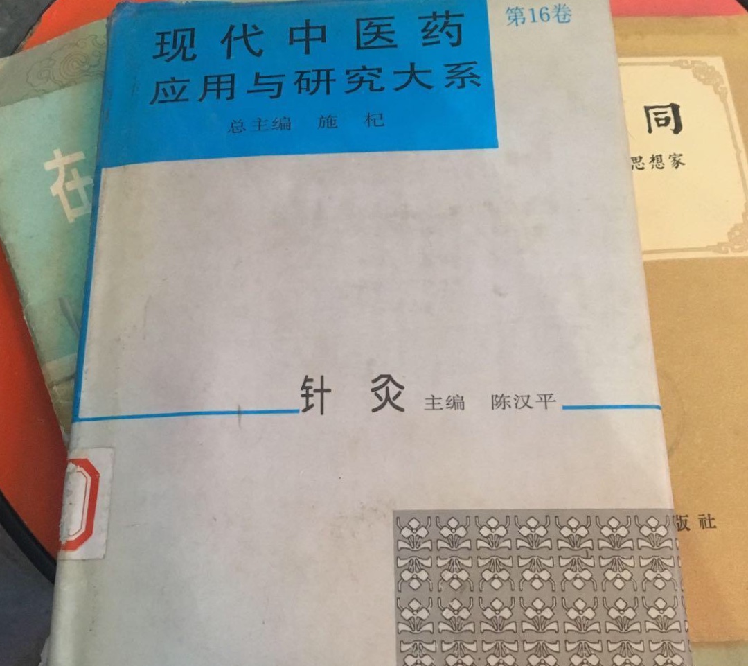 現代中醫藥套用與研究大系·針灸