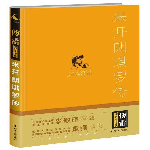 米開朗琪羅傳(2017年四川人民出版社出版的圖書)