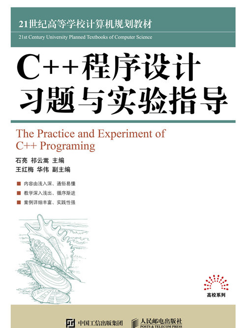 C++程式設計習題與實驗指導