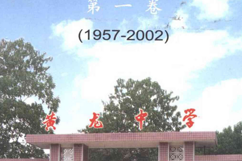 株洲縣黃龍鎮中學校志第一卷(1957-2002)