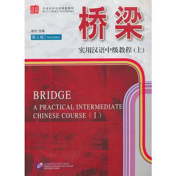 橋樑-實用漢語中級教程（上）