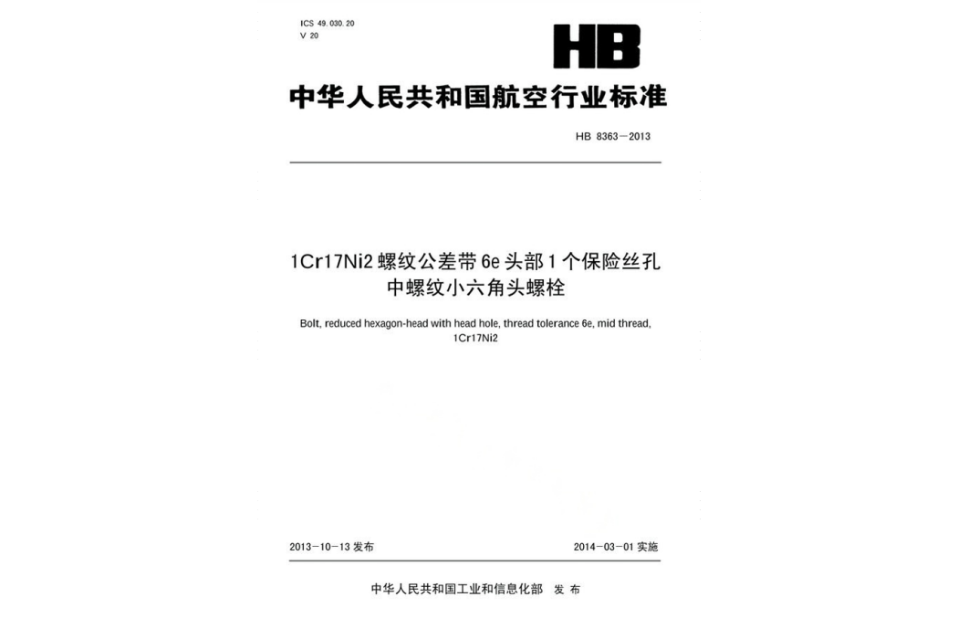 1CR17Ni2螺紋公差帶6E頭部1個保險絲孔中螺紋小六角頭螺栓