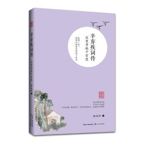 辛棄疾詞傳：眾里尋他千百度