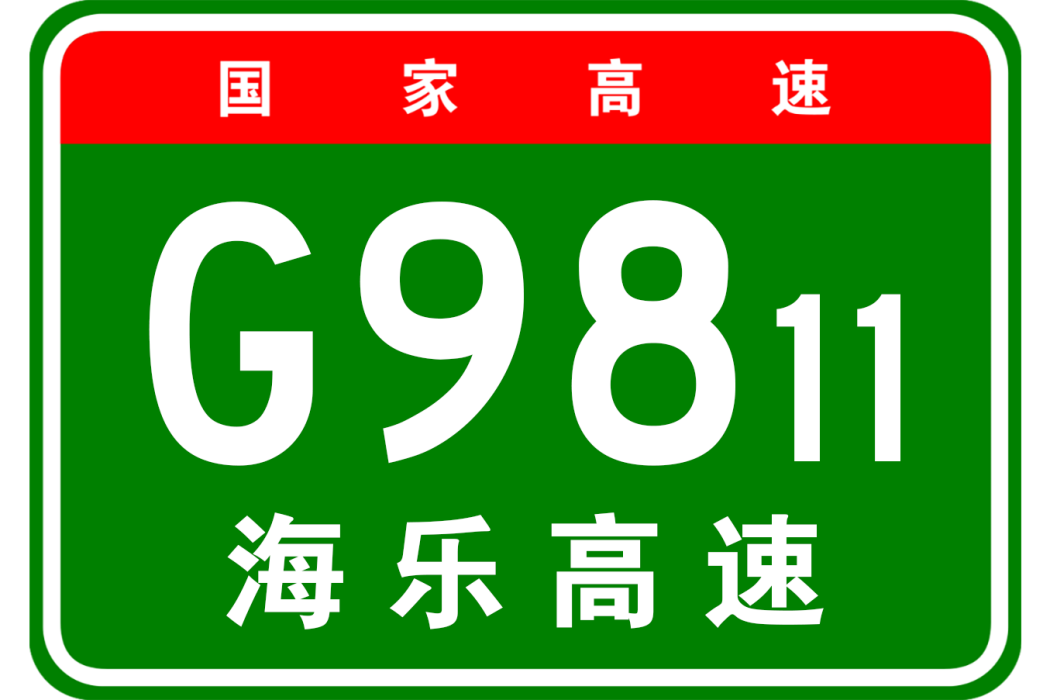 海口—樂東高速公路(海口—三亞高速公路)