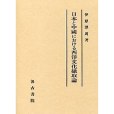 日本と中國における西洋文化摂取論