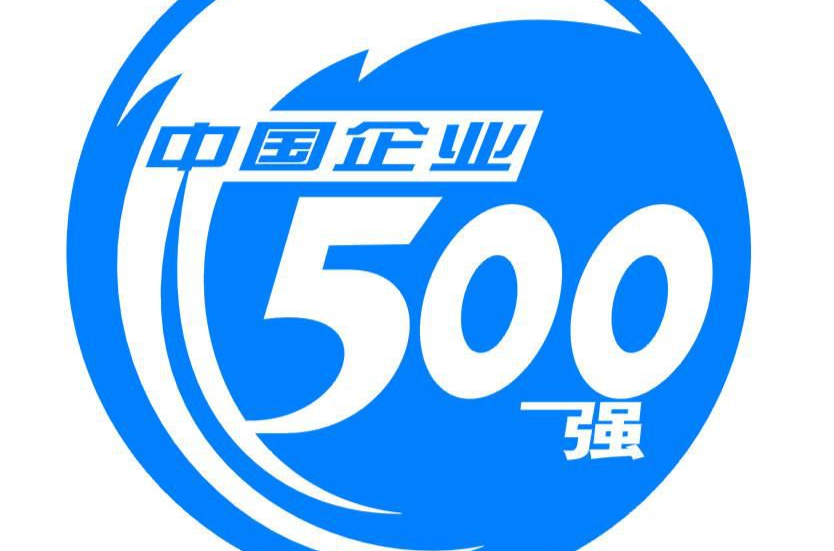 中國企業500強