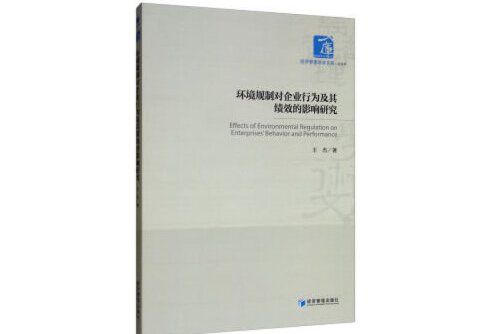 環境規制對企業行為及其績效的影響研究